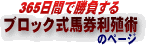単行本「ブロック式馬券利殖術」詳細ページへ