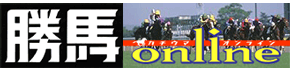 勝馬オンライン