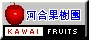 河合果樹園ホームページ