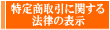 特定商取引に関する法律の表示