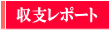 有料レポート収支結果