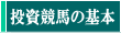投資競馬の基本