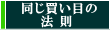 同じ買い目の法則