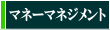 マネーマネジメント