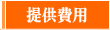 費用及び登録方法