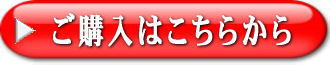 ご購入はこちらから
