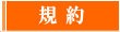 Wait & Net 規約へ