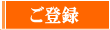 ご登録フォームへ