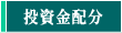 投資金配分考
