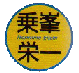 乗峯栄一ファンのページ